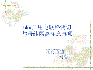 KV厂用电联络快切与母线隔离注意事项.ppt