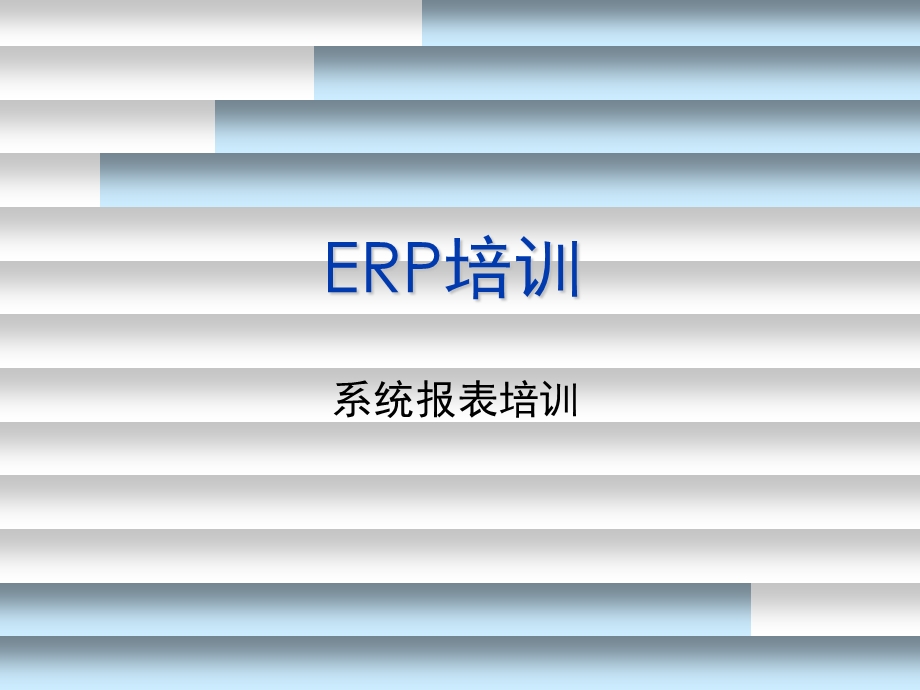 ERP培训-系统报表培训.ppt_第1页