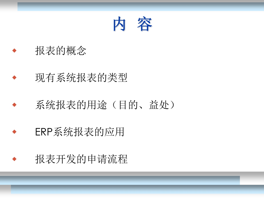 ERP培训-系统报表培训.ppt_第2页