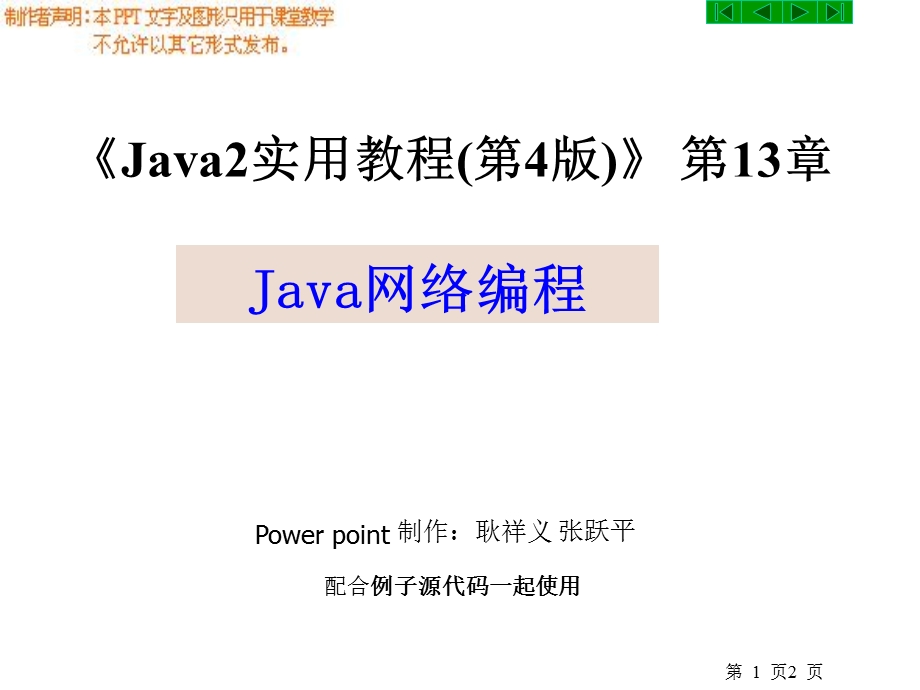 Java2实用教程第4版-第13章-Java网络编程.ppt_第2页