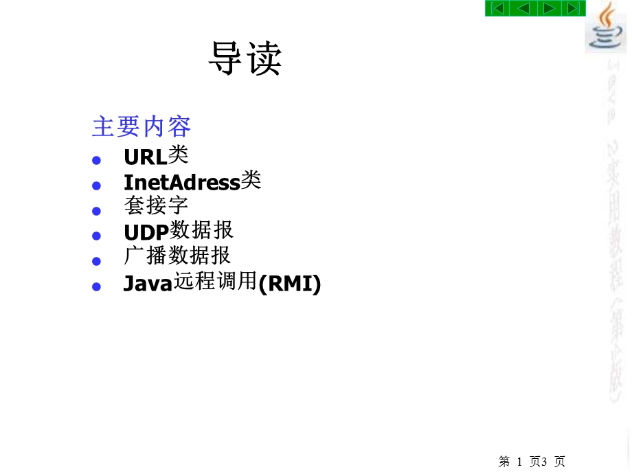 Java2实用教程第4版-第13章-Java网络编程.ppt_第3页