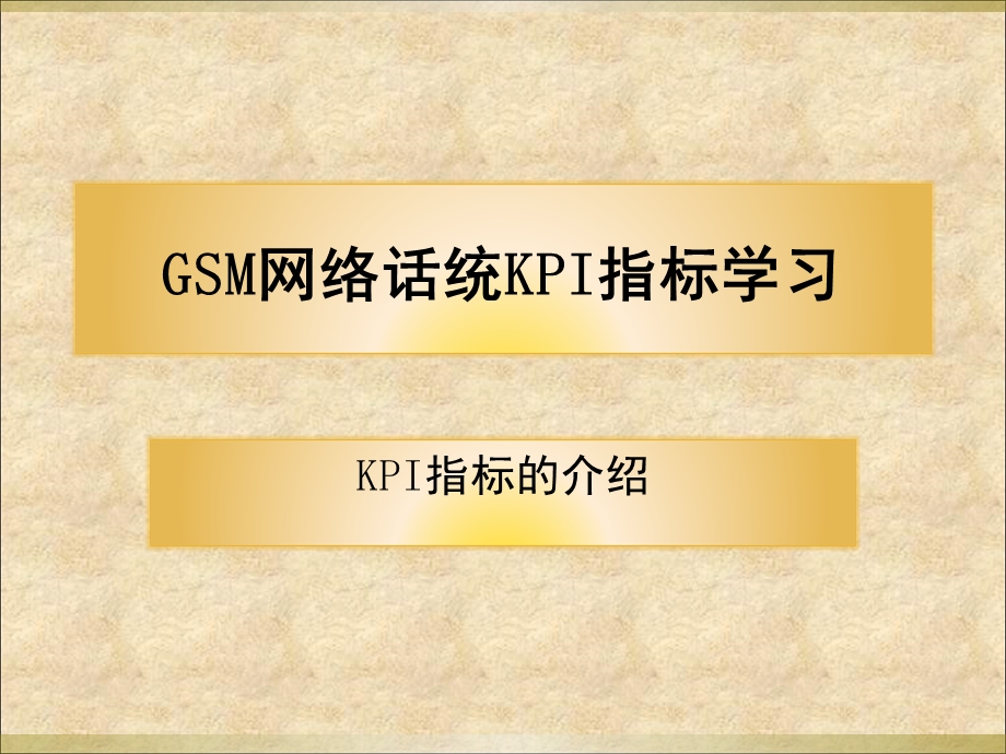 SM网络话统KPI指标学习.ppt_第1页