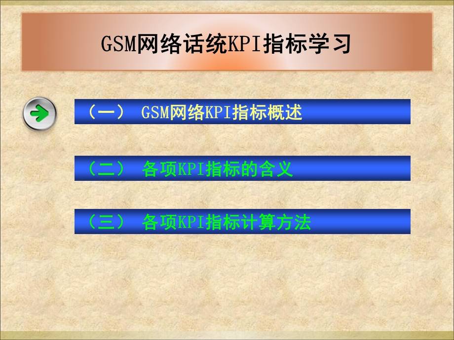 SM网络话统KPI指标学习.ppt_第2页