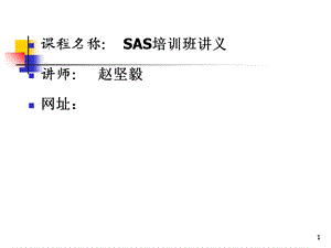 SAS培训班讲义.ppt