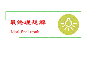 TRIZ最终理想解.ppt