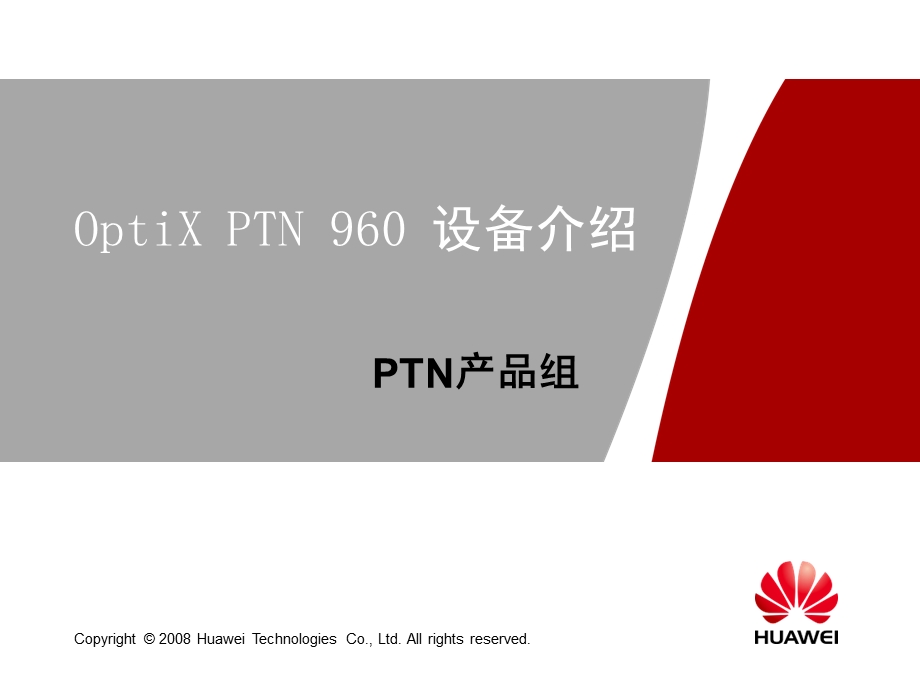 OptiX-PTN960设备介绍.ppt_第1页