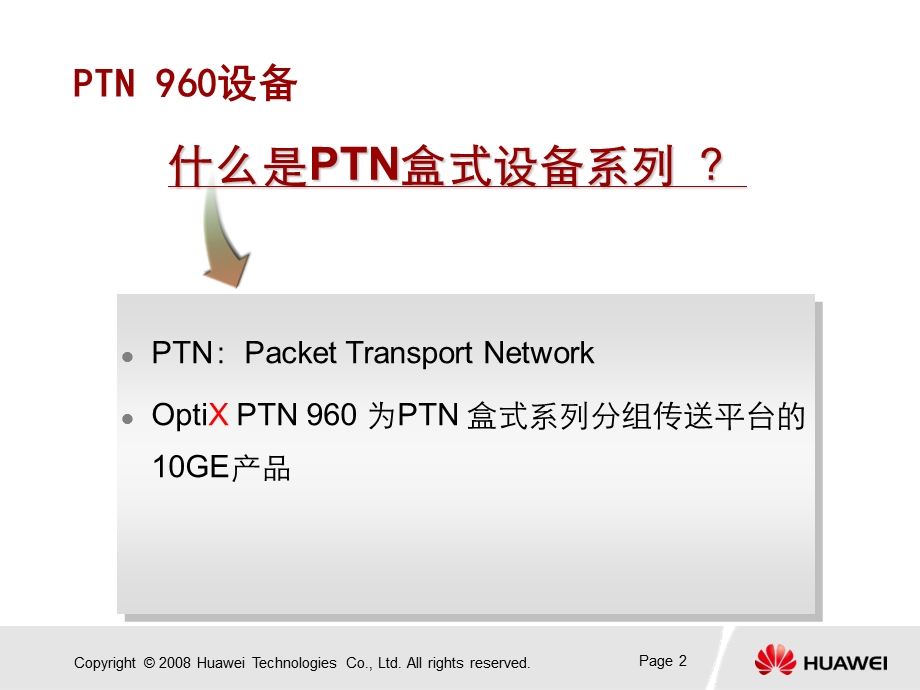 OptiX-PTN960设备介绍.ppt_第3页