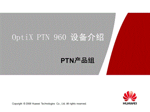 OptiX-PTN960设备介绍.ppt