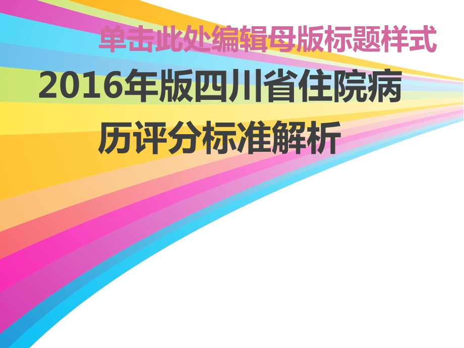 2016年版四川省住院病历评分标准解析.ppt_第1页