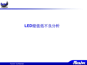 LED灯值低不良分析.ppt