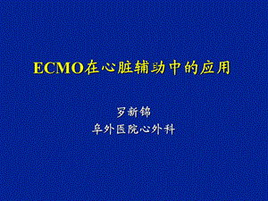 ECMO在心脏辅助中的应用.ppt