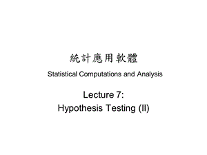 统计应用软体StatisticalComputationsandAnalysis000001.ppt