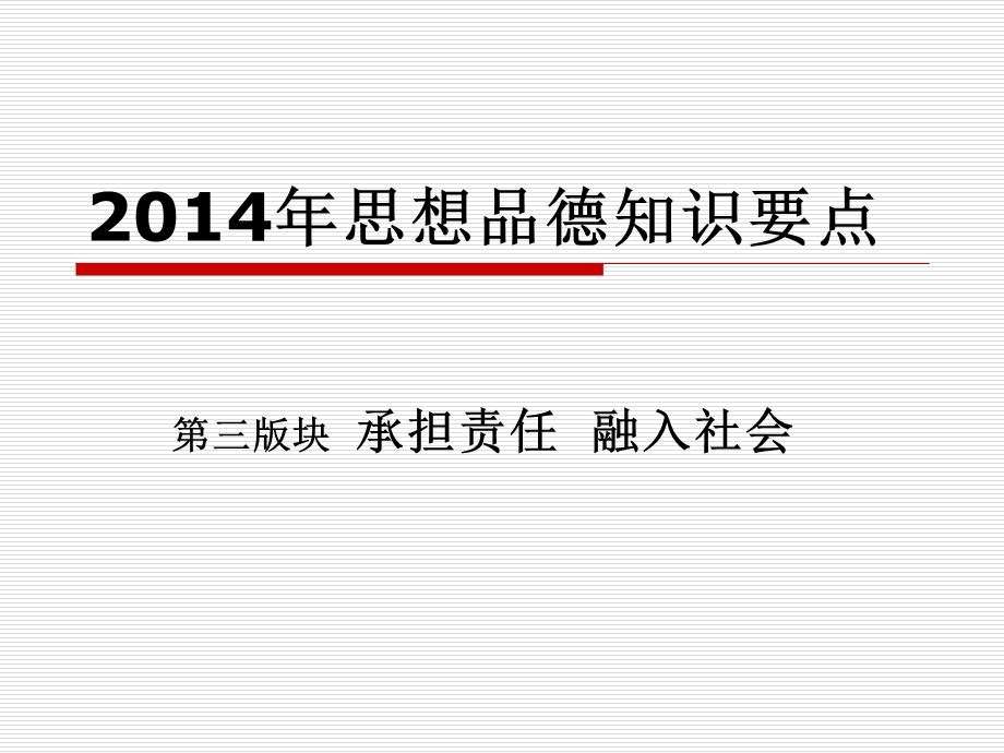 2014武汉市中考复习思品知识要点.ppt_第1页