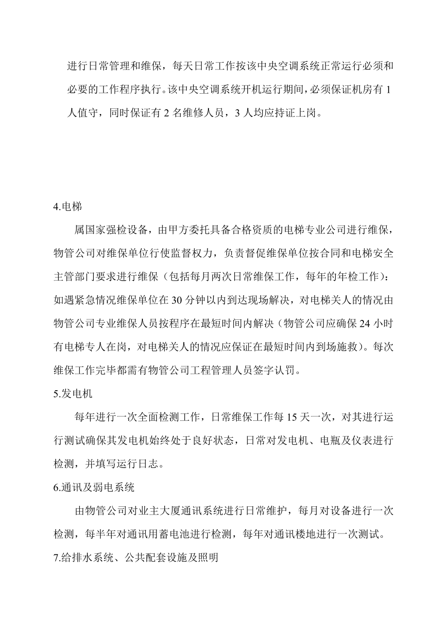 银行办公区物分业管理服务方案.doc_第3页