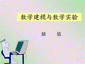 matlab插值方法.ppt