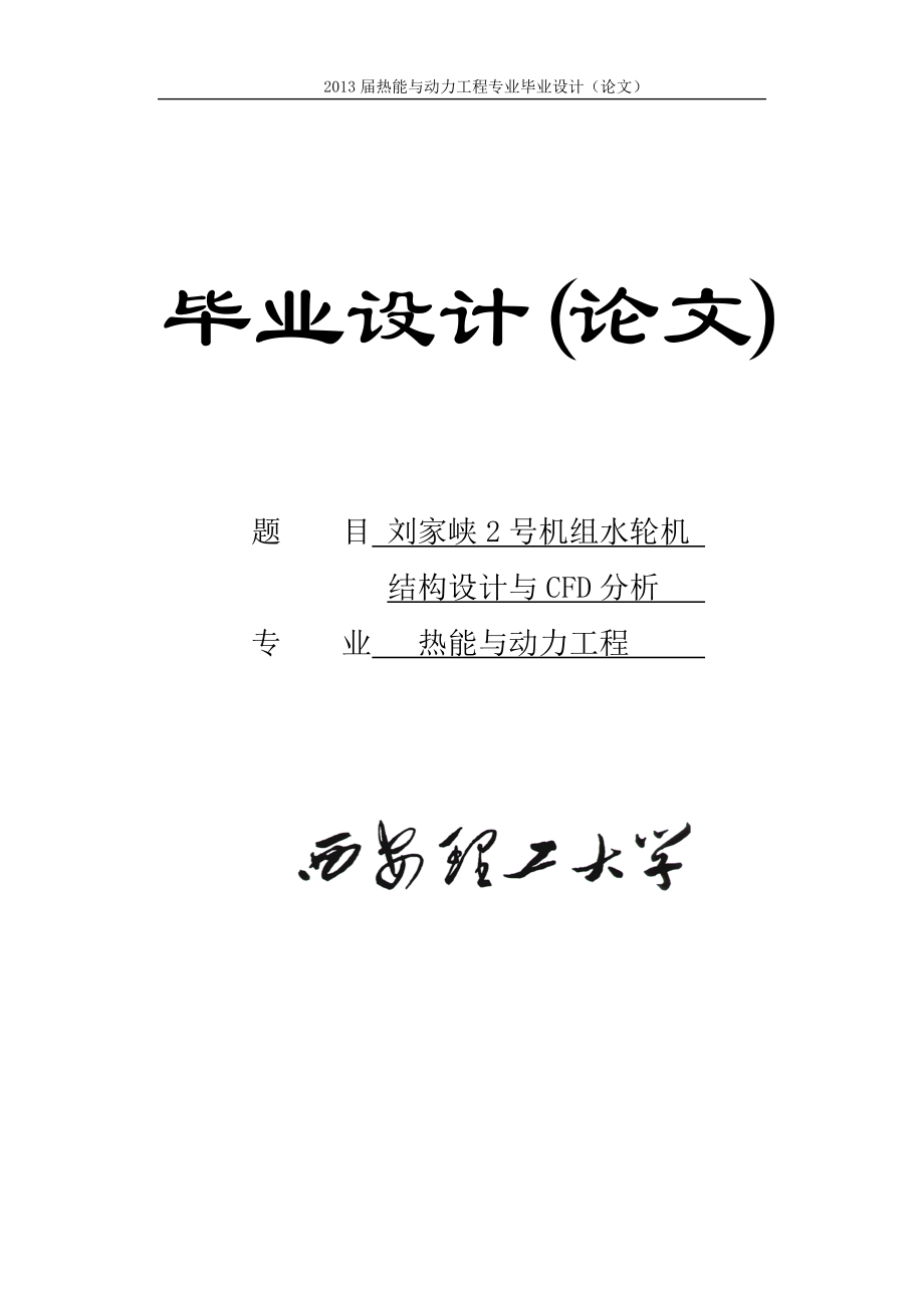 刘家峡2号机组水轮机结构设计与CFD分析本科毕业设计22605950.doc_第1页