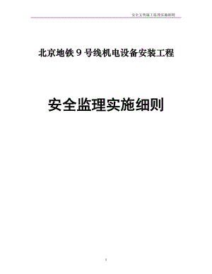 北京地铁9号线机电设备安装工程安全监理施工细则(样本).doc