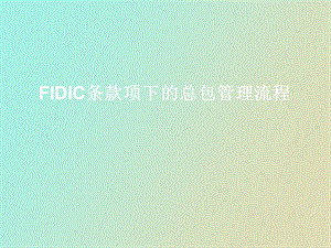 FIDIC条款项下的总包管理流程.ppt