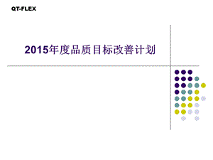 2015年度品质目标改善计划.ppt