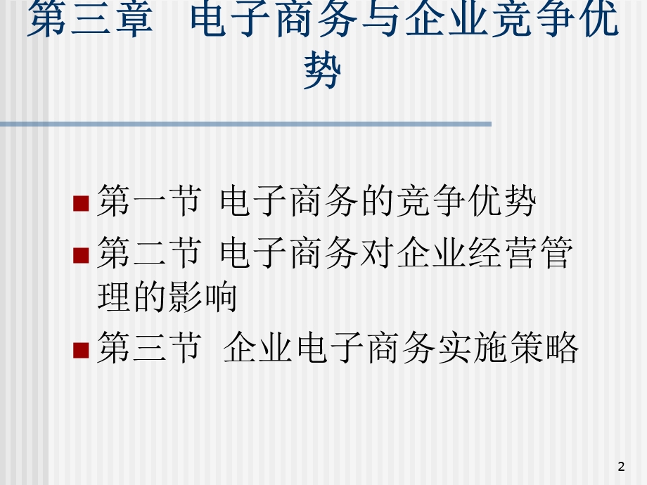 电子商务电子商务与企业竞争优势.ppt_第2页