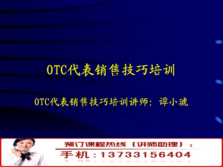 OTC代表销售技巧培训.ppt_第1页