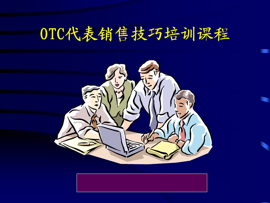 OTC代表销售技巧培训.ppt_第2页