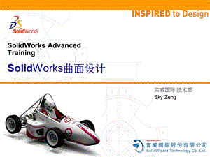 SolidWorks曲面进阶培训.ppt