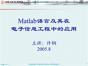 Matlab语言及其在电子信息工程中的应用.ppt