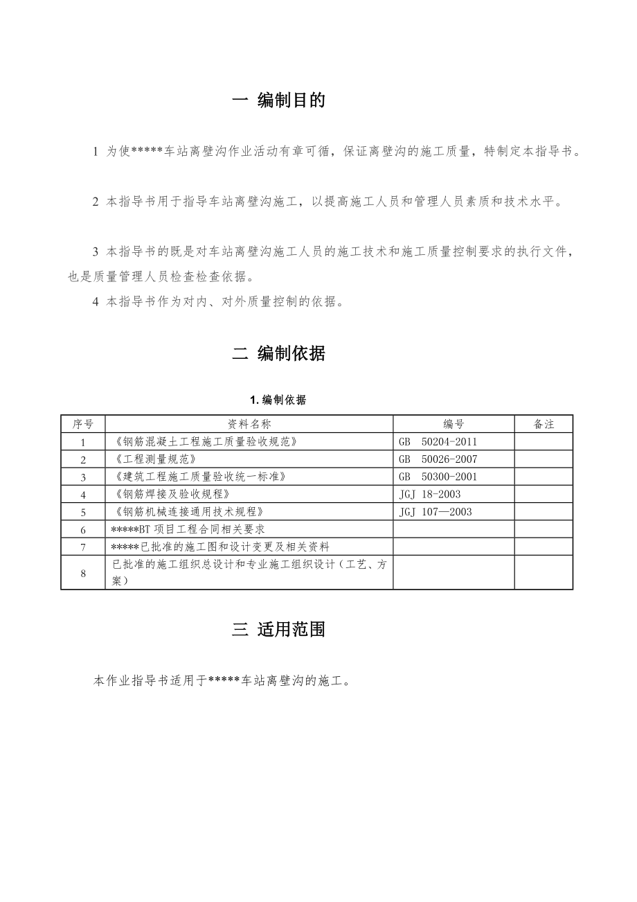 [教学设计]地铁离壁沟施工作业指导书.doc_第3页