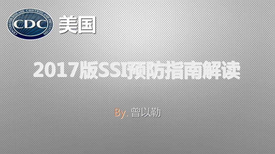 2017版手术部位感染(SSI)预防指南解读.ppt_第1页