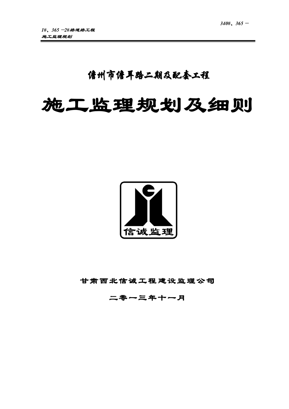 儋州市儋耳路二期监理规划及细则副本时1111.doc_第1页