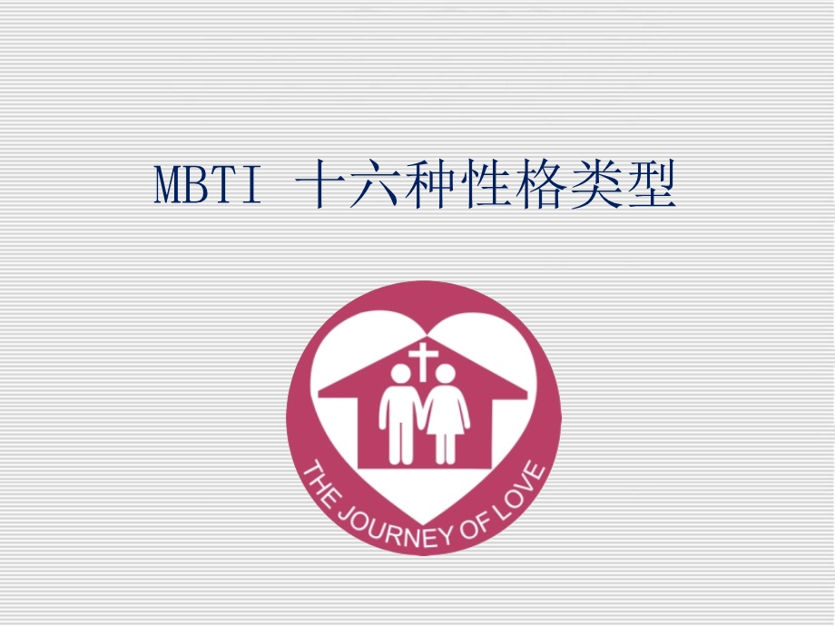 MBTI十六种性格类型.ppt_第1页