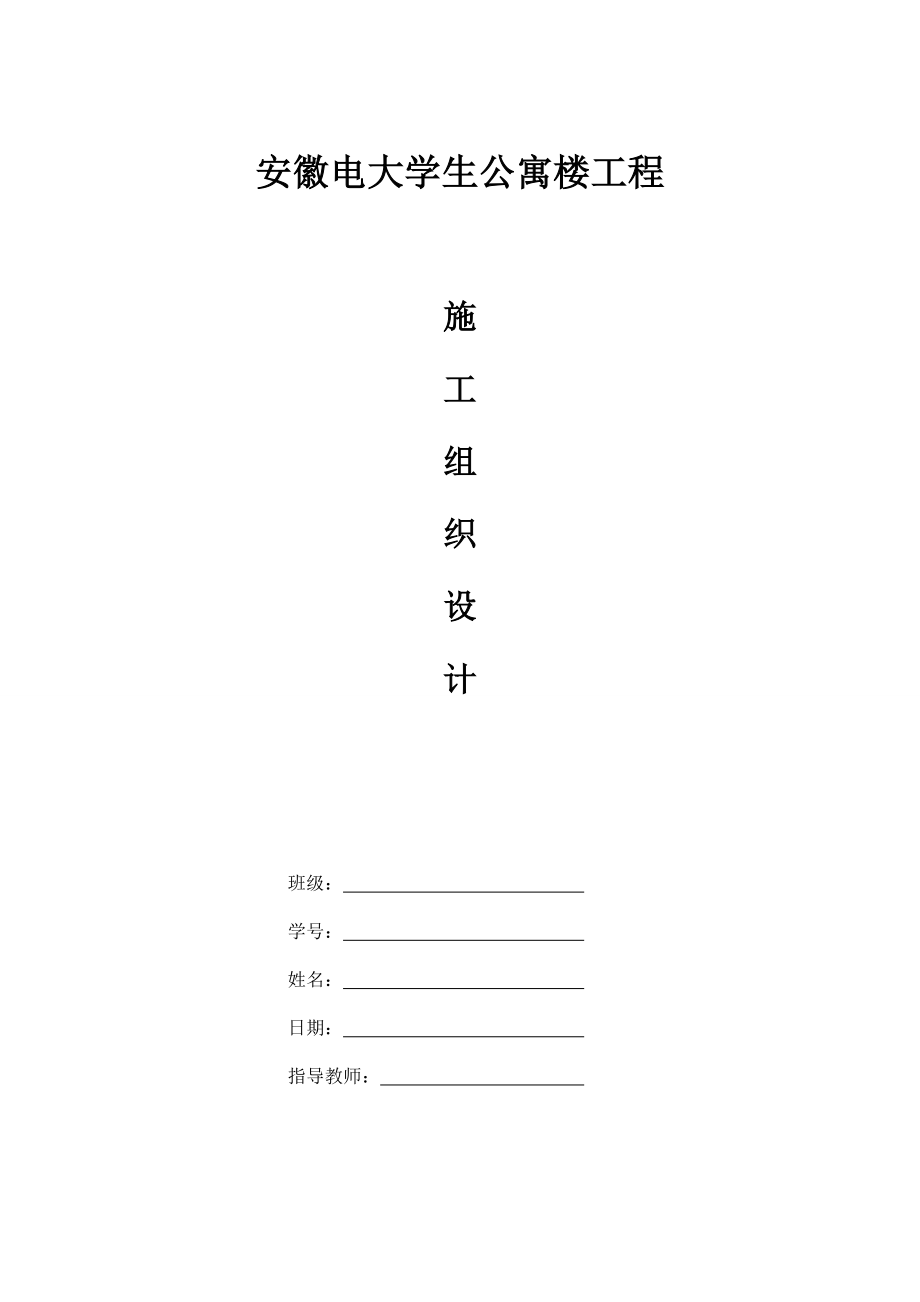 安徽电大学生公寓发楼工程施工组织设计.doc_第2页