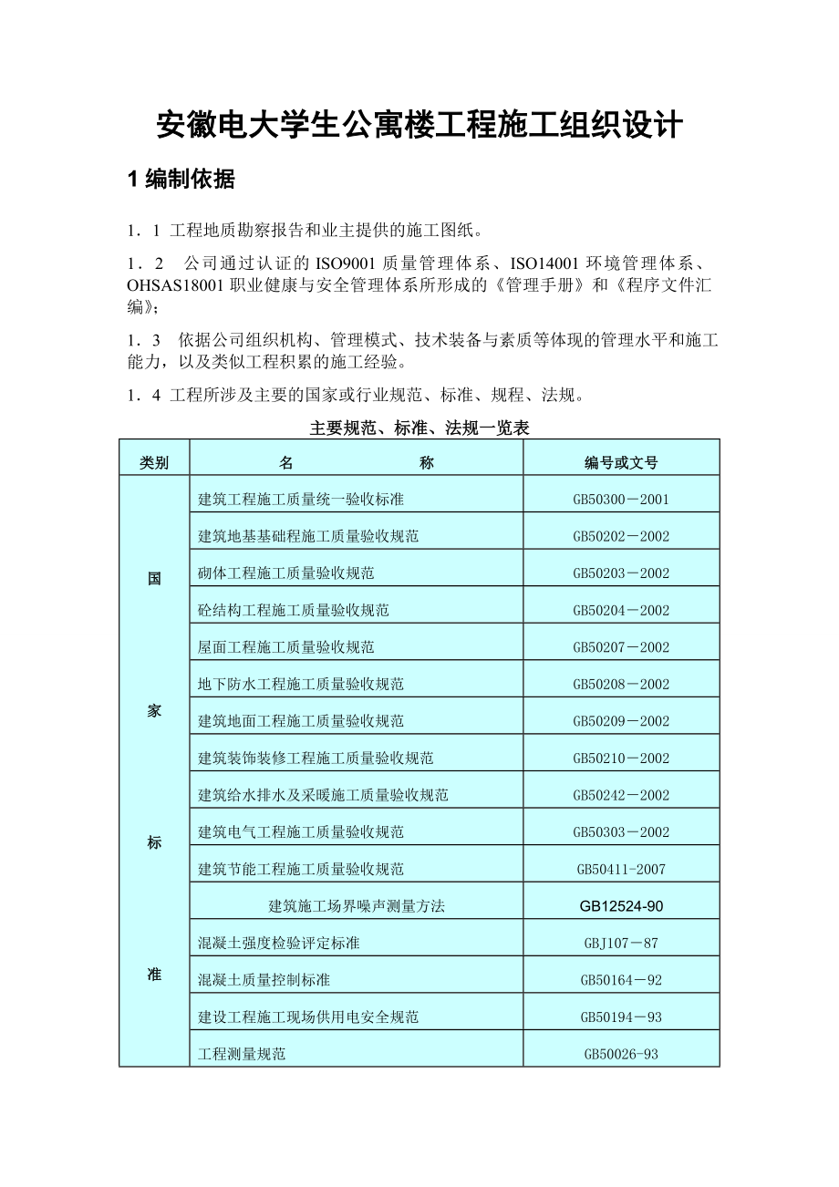 安徽电大学生公寓发楼工程施工组织设计.doc_第3页