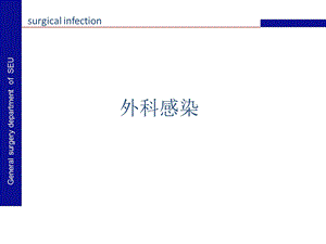 外科感染 v2.ppt