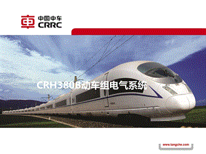 CRH380B动车组电气系统.ppt