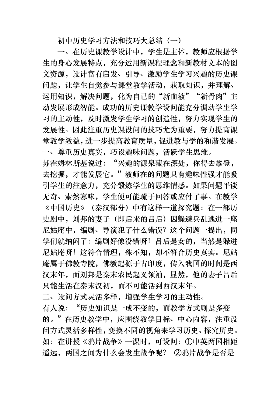 初中历史学习方法和技巧大总结.doc_第1页