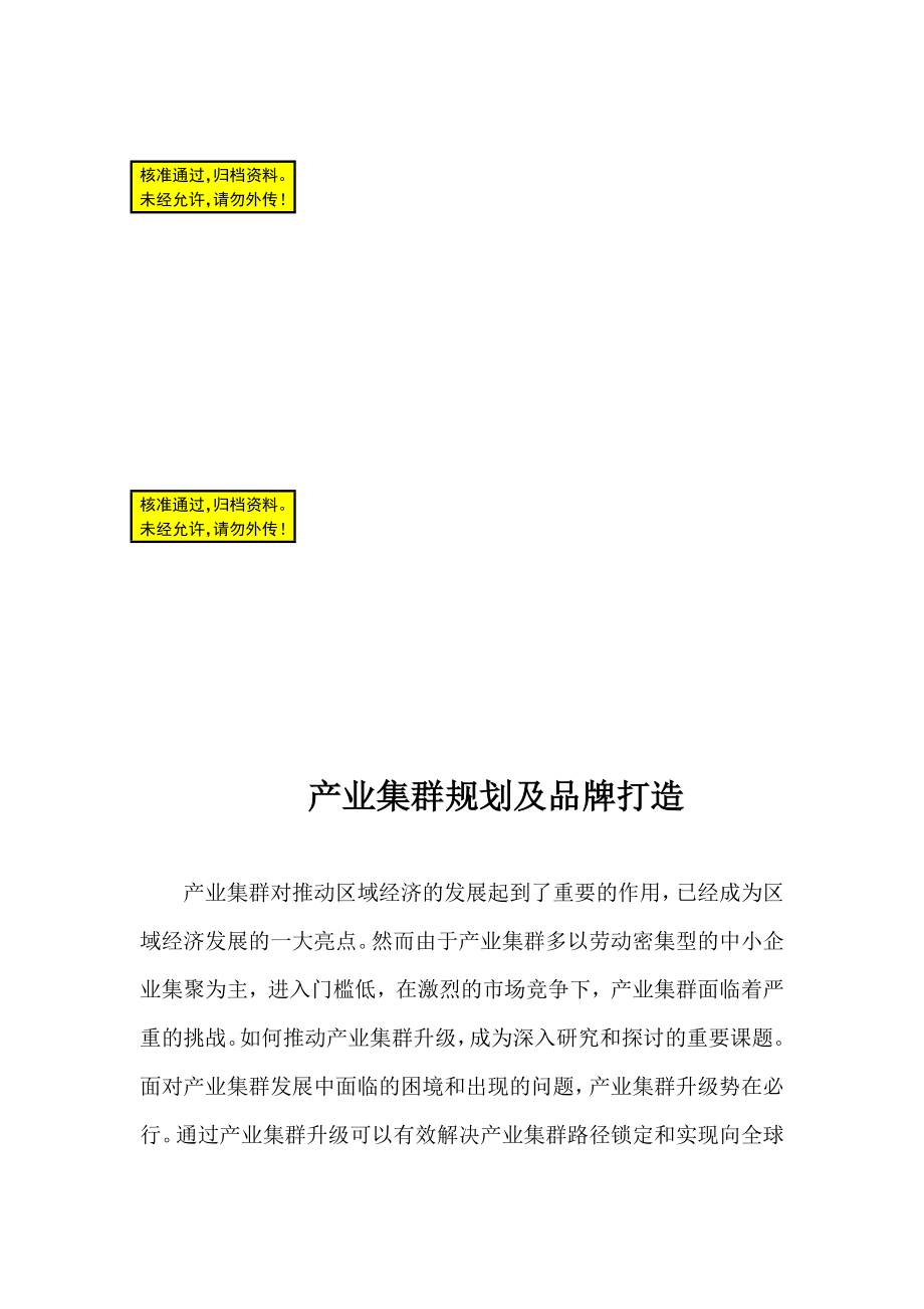 产业集群对推动区域经济的发展起到了重要的作用论文.doc_第1页