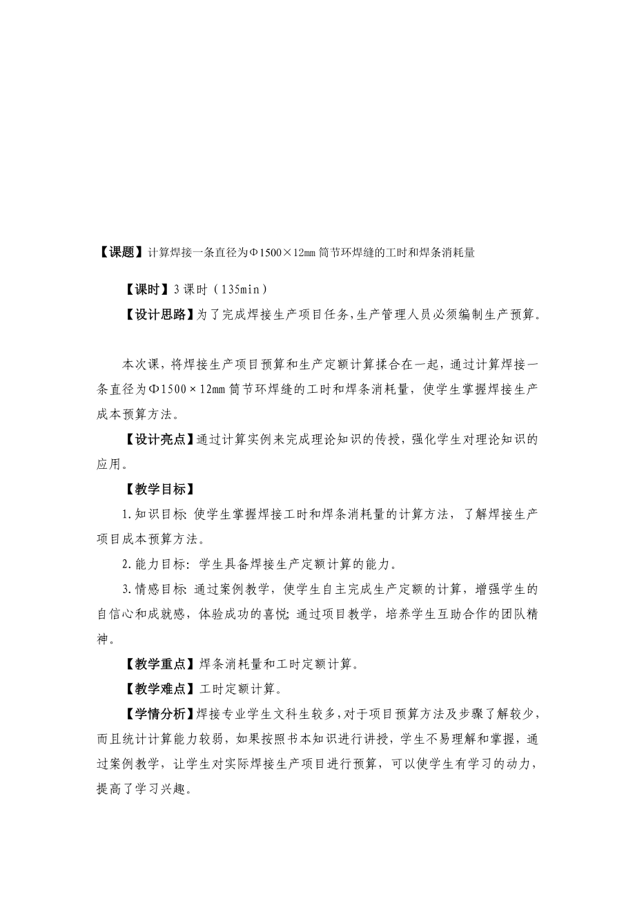 人力资源12计算焊接一条直径为φ1500215;12mm筒节环焊缝的工时和焊条消耗量.doc_第1页