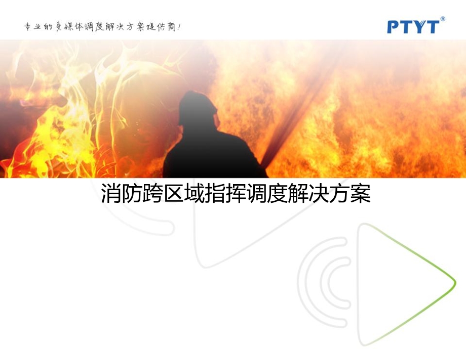 PTYT消防跨区域指挥调度系统解决方案.ppt_第1页