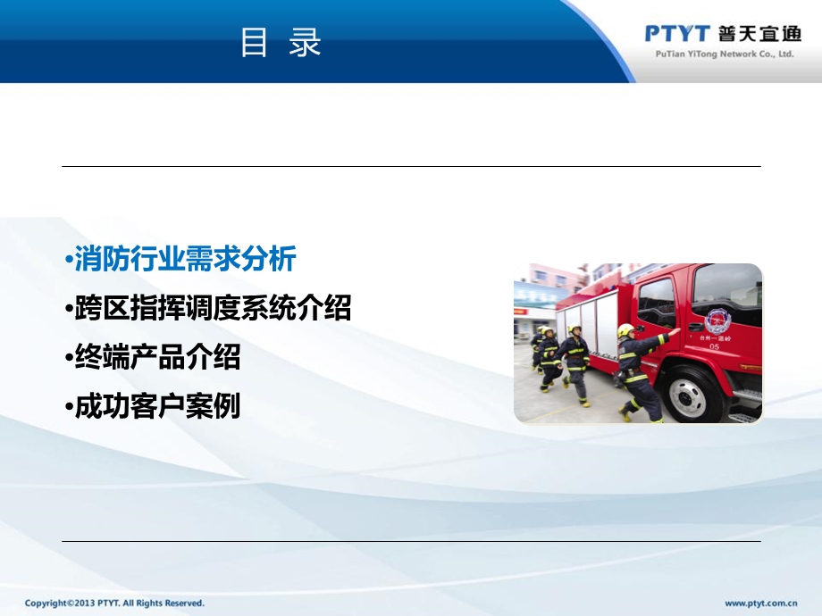 PTYT消防跨区域指挥调度系统解决方案.ppt_第2页