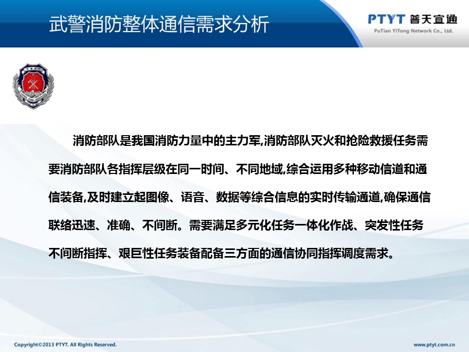 PTYT消防跨区域指挥调度系统解决方案.ppt_第3页