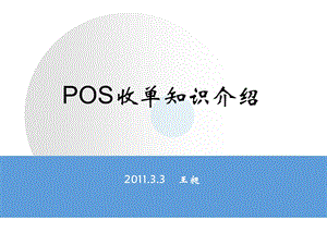 POS收单业务知识.ppt