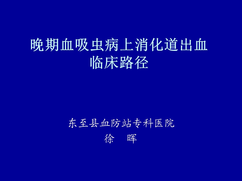 晚期血吸虫病上消化道出血.ppt_第1页