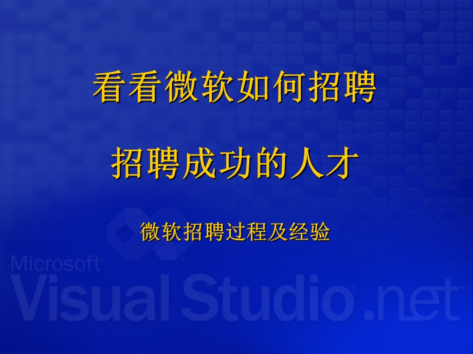 看看微软如何招聘招聘成功的人才微软招聘过程及经验.ppt_第1页