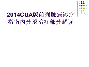 2014CUA前列腺癌指南内分泌治疗解读.ppt