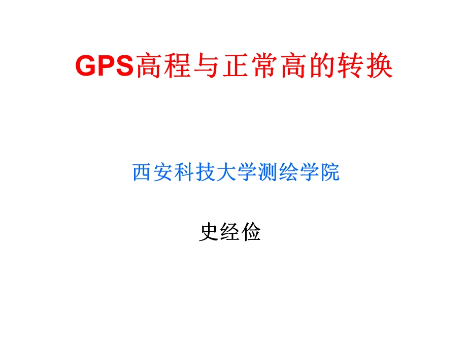 GPS高程与正常高的转换.ppt_第1页