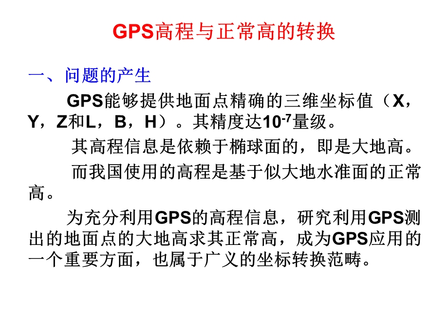 GPS高程与正常高的转换.ppt_第2页