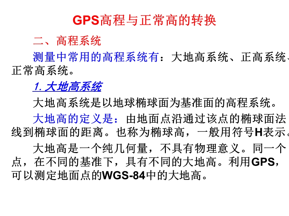 GPS高程与正常高的转换.ppt_第3页