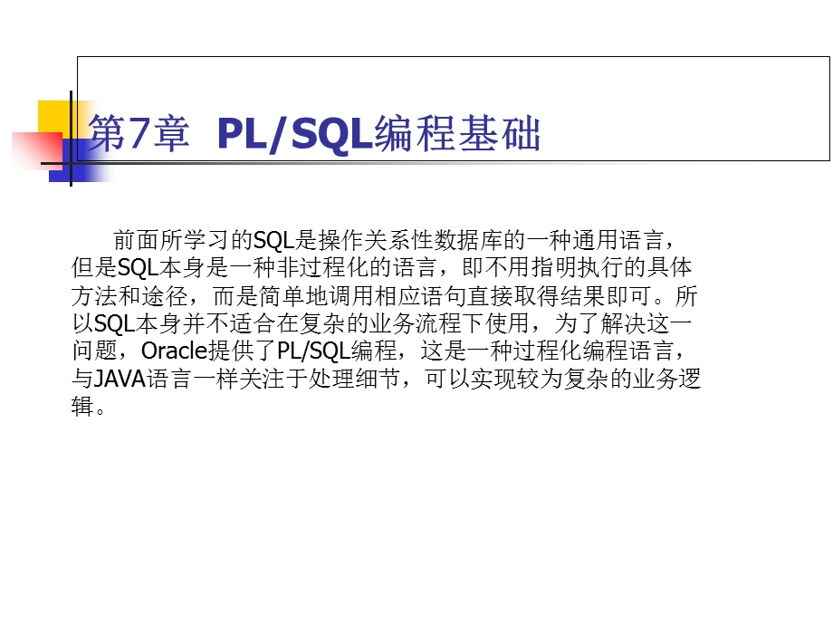 PLSQL编程基础.ppt_第1页